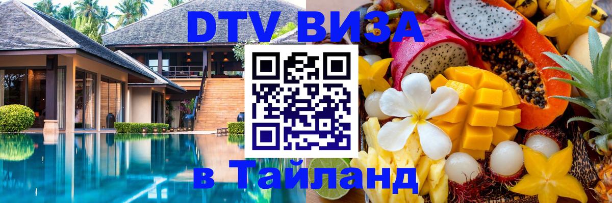 Виза ДТВ на 5 лет в Тайланд Сыктывкар 